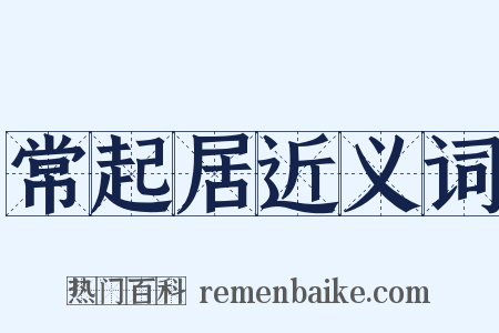 常起居近义词是什么意思的图片